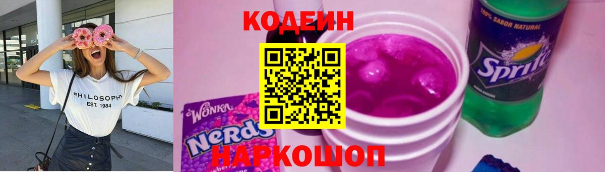 Codein Purple Drank  Кодеиновый сироп Lean Purple Drank  Вход с VPN  Лянтор 